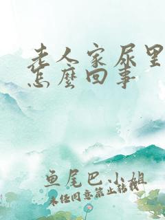 老人家尿里有血怎么回事