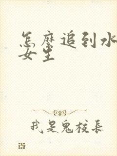 怎么追到水瓶座女生