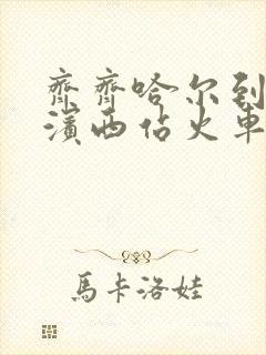 齐齐哈尔到哈尔滨西站火车时刻表