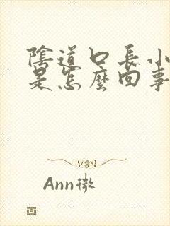 阴道口长小肉粒是怎么回事