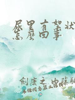 尿里有絮状物是怎么回事