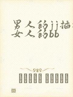 男人的jj插进女人的bb
