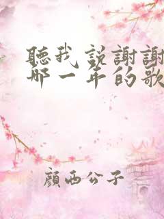 听我说谢谢你是哪一年的歌