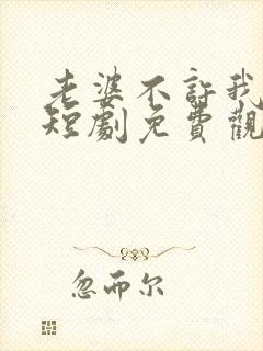 老婆不许我低调短剧免费观看全集