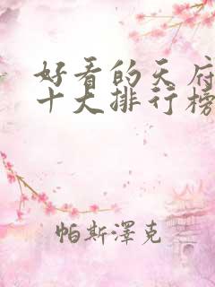 好看的天府泰剧十大排行榜