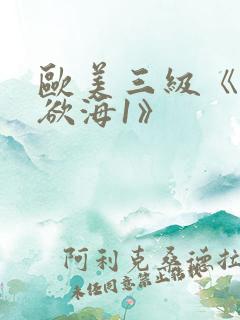 欧美三级《纵情欲海1》
