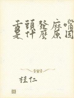 舌头发麻嘴巴苦是什么原因