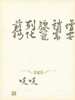 前列腺稍增大伴钙化灶需要治疗吗