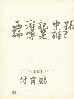 西游记中孙悟空师傅是谁?