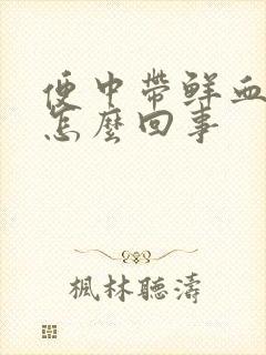 便中带鲜血不疼怎么回事