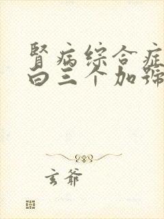 肾病综合症尿蛋白三个加号怎么治