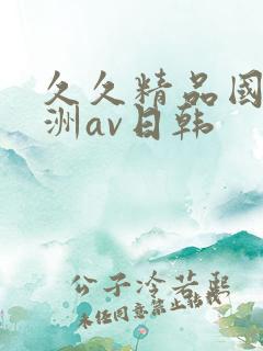 久久精品国产亚洲av日韩