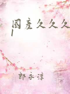 国产久久久精品1