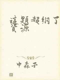 这题超纲了网盘资源