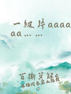 一级片aaaaaa……