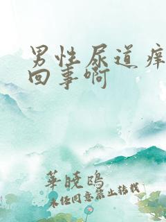 男性尿道痒怎么回事啊