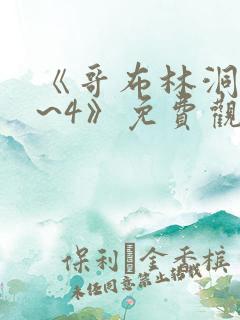 《哥布林洞窟1~4》免费观看