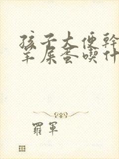 孩子大便干燥像羊屎蛋吃什么药调理