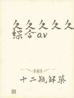 久久久久久亚洲综合av