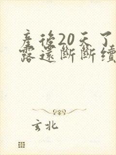 产后20天了恶露还断断续续有血