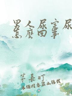 男人尿完尿有血怎么回事