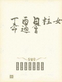 丁酉日柱女命三命通会