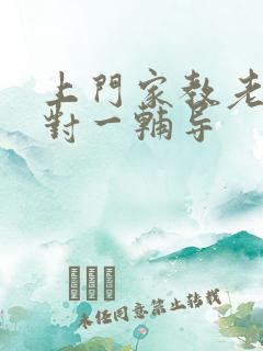 上门家教老师一对一辅导