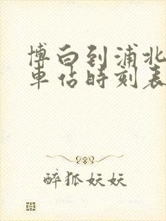 博白到浦北的汽车站时刻表