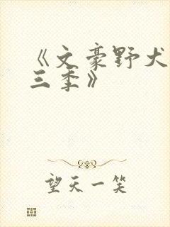 《文豪野犬 第三季》