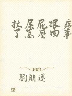 拉屎屁眼疼出血了怎么回事