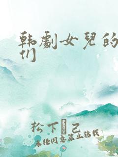 韩剧女儿的朋友们