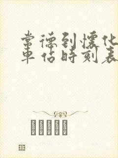 常德到怀化的汽车站时刻表