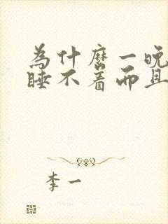 为什么一晚上都睡不着而且很精神