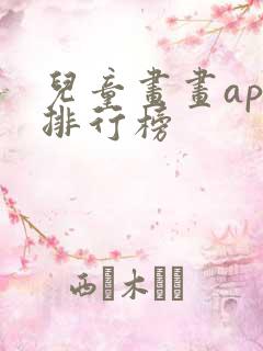 儿童画画app排行榜