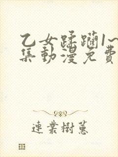 乙女蹂躏1~2集动漫免费观看