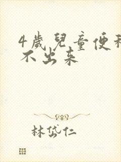 4岁儿童便秘拉不出来