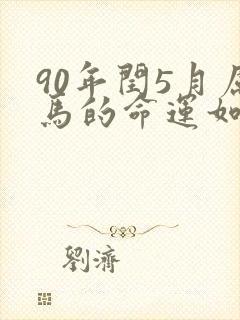 90年闰5月属马的命运如何