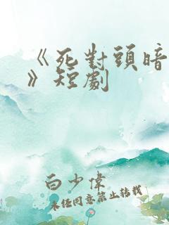 《死对头暗恋我》短剧