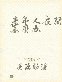 老年人夜间尿频怎么办