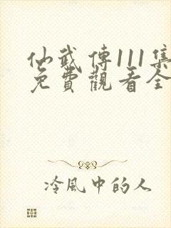 仙武传111集免费观看全集