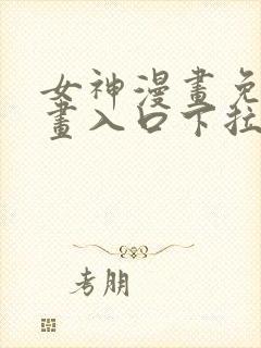 女神漫画免费漫画入口下拉式