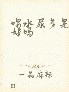 喝水尿多是肾不好吗