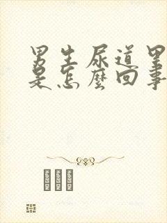 男生尿道里面痒是怎么回事