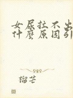 女尿拉不出来是什么原因引起的