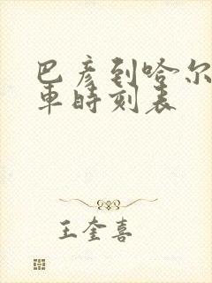 巴彦到哈尔滨客车时刻表