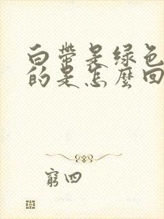 白带是绿色水状的是怎么回事