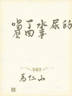 喝了水尿的少怎么回事