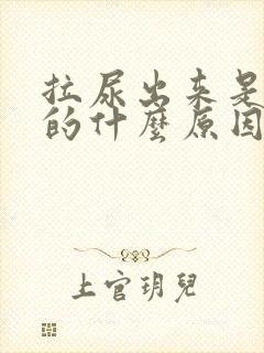 拉尿出来是红色的什么原因