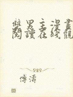 双男主漫画免费阅读在线观看