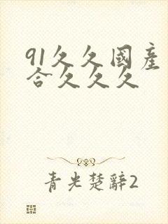 91久久国产综合久久久